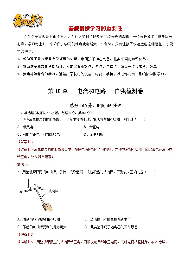第18讲  第15章 电流和电路 自我检测卷-【暑假衔接】新九年级物理暑假精品课讲义（人教版）01