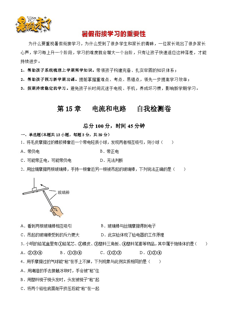 第18讲  第15章 电流和电路 自我检测卷-【暑假衔接】新九年级物理暑假精品课讲义（人教版）01
