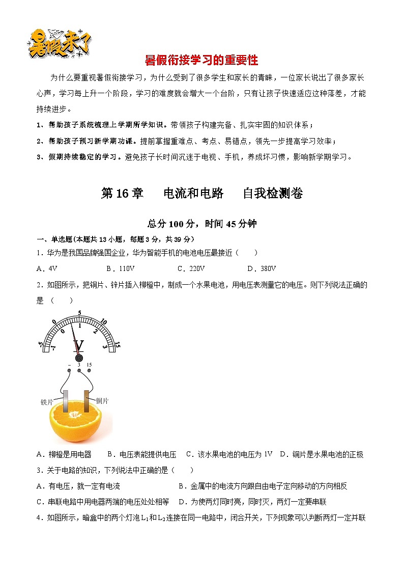 第19讲  第16章  电压和电阻   自我检测卷（原卷版）-【暑假衔接】新九年级暑假精品课（人教版）第1页
