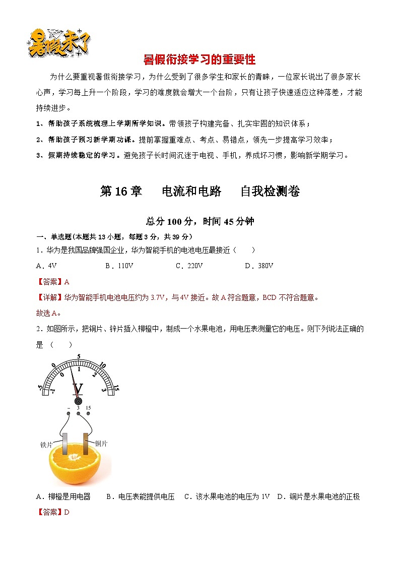 第19讲  第16章  电压和电阻   自我检测卷（解析版）-【暑假衔接】新九年级暑假精品课（人教版）第1页