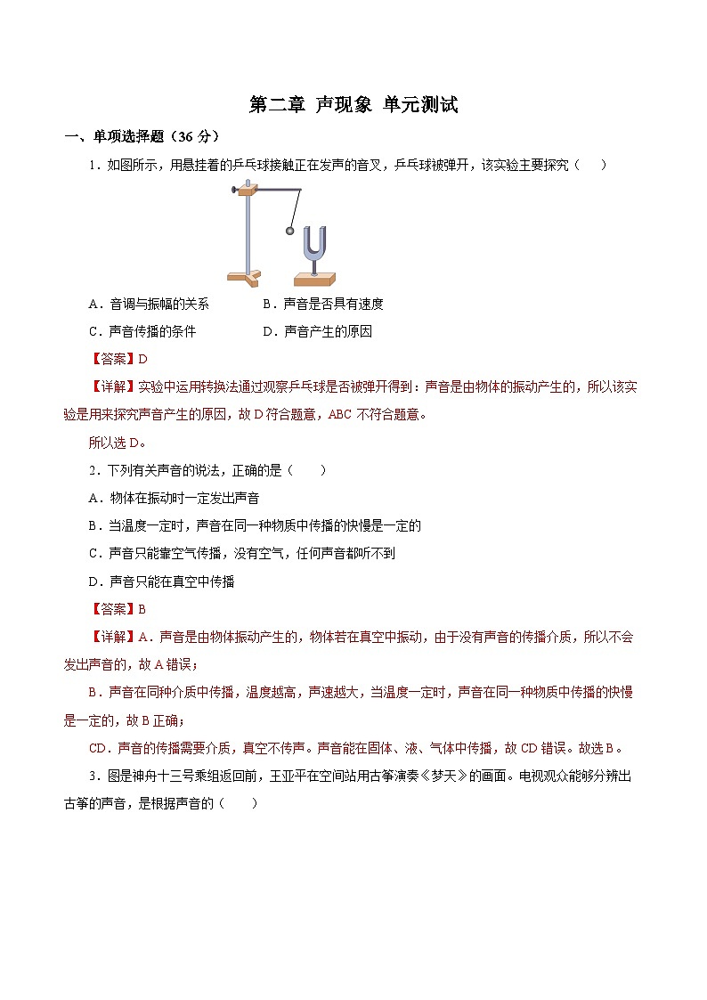 【核心素养】人教版八年级上册 第2章 《声现象》单元测试卷【原卷版】 【解析版】01