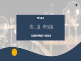 【核心素养】人教版八年级上册 第2章 《声现象》复习课件