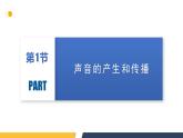 【核心素养】人教版八年级上册 第2章 《声现象》复习课件