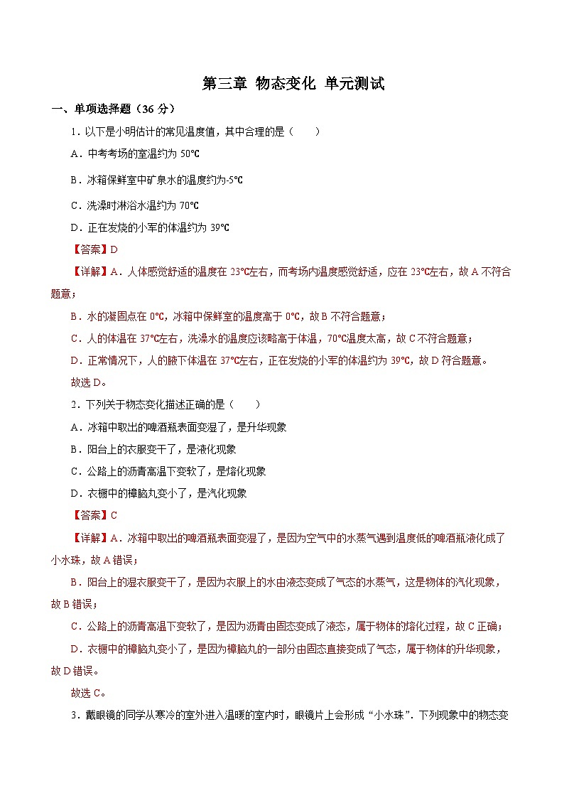 【核心素养】人教版八年级上册 第3章 《物态变化》单元测试卷【原卷版】 【解析版】01
