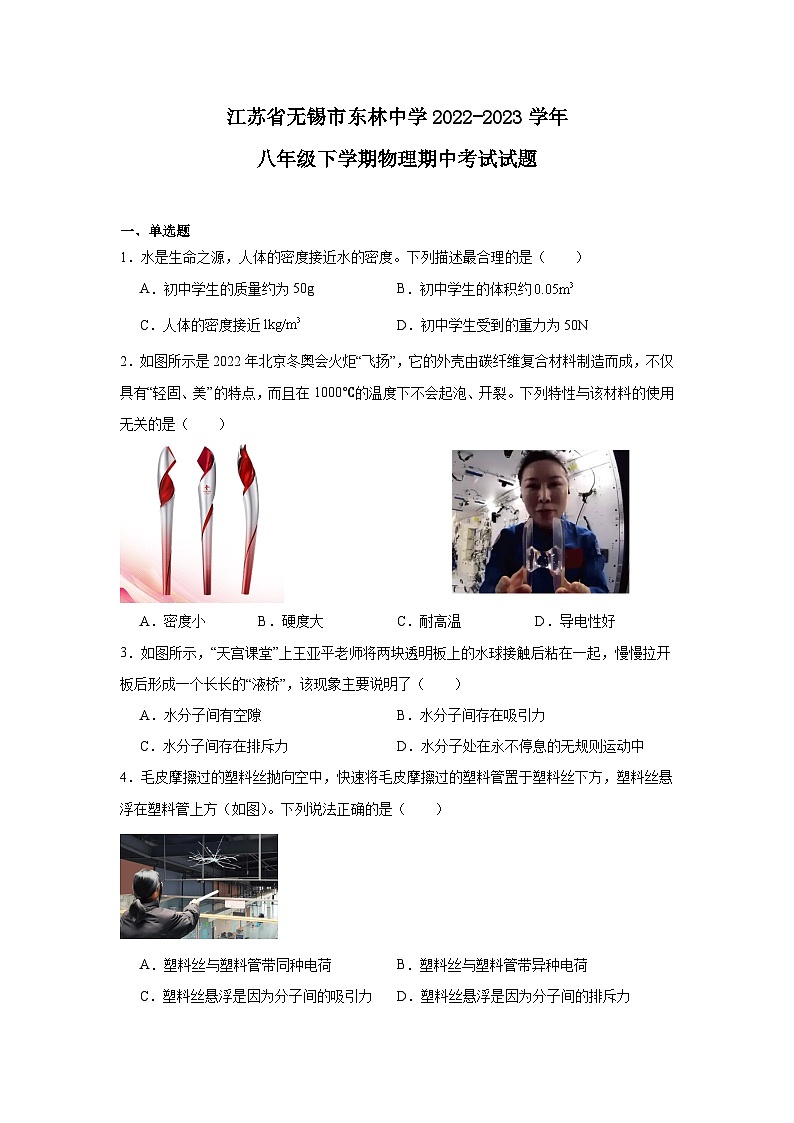 江苏省无锡市东林中学2022-2023学年八年级下学期物理期中考试试题第1页
