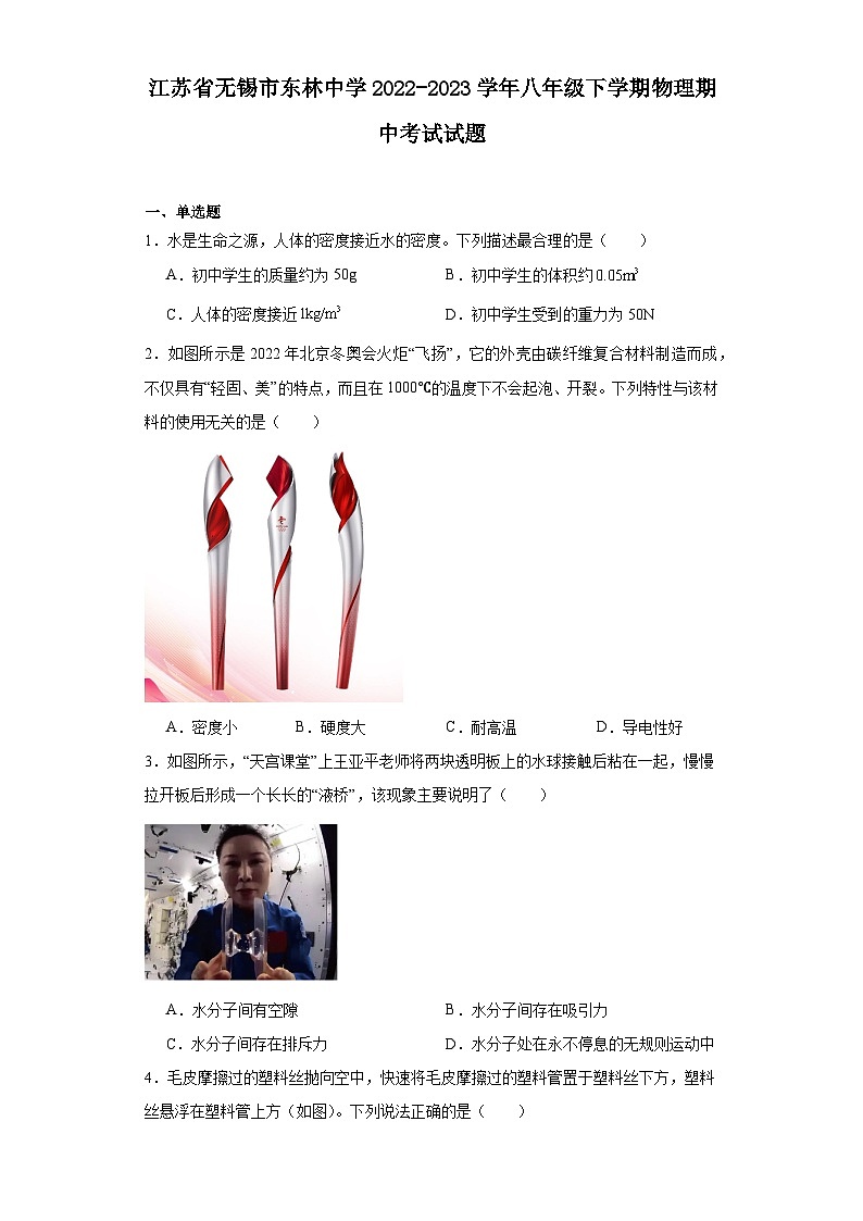 江苏省无锡市东林中学2022-2023学年八年级下学期物理期中考试试题 - 答案第1页
