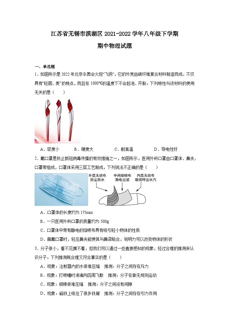 江苏省无锡市滨湖区2021-2022学年八年级下学期期中物理试题第1页