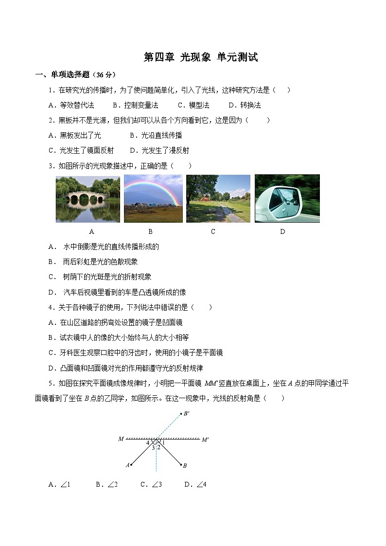 【核心素养】人教版八年级上册 第4章 《光现象》单元测试卷【原卷版】 【解析版】01