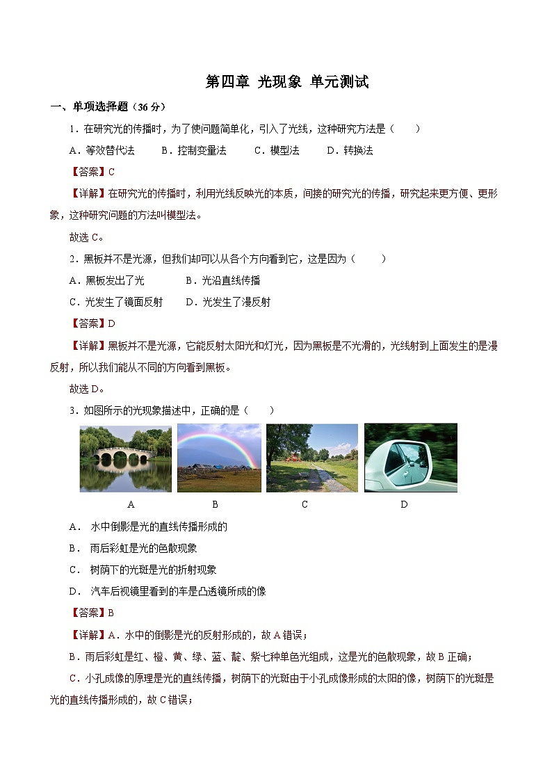 【核心素养】人教版八年级上册 第4章 《光现象》单元测试卷【原卷版】 【解析版】01