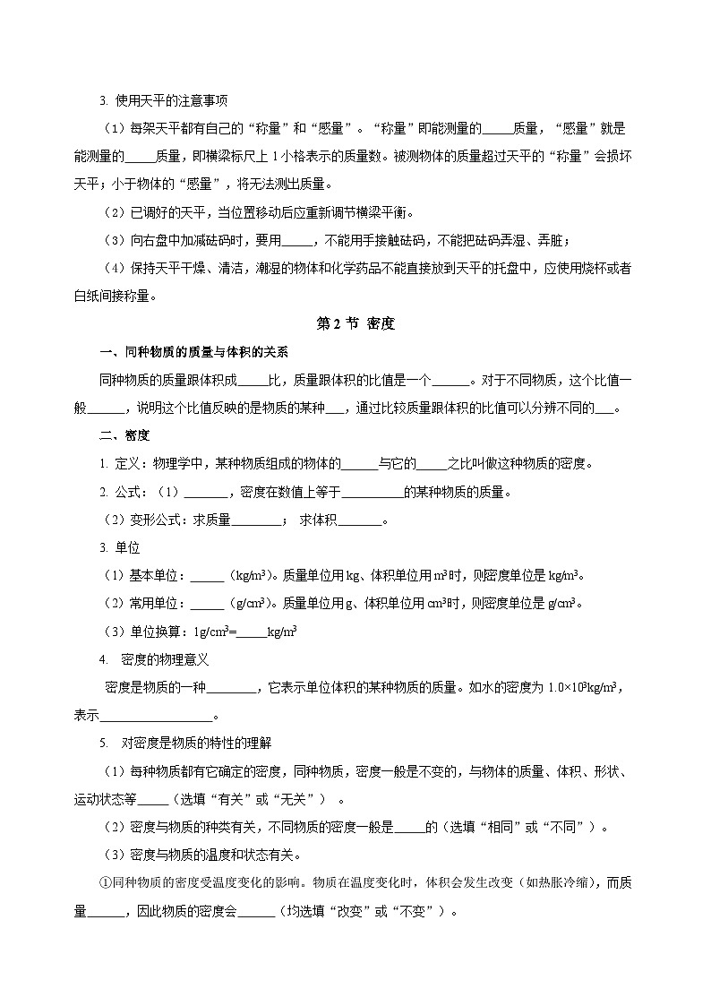 【核心素养】人教版八年级上册 第6章 《质量与密度》知识清单（学生版） （教师版）02