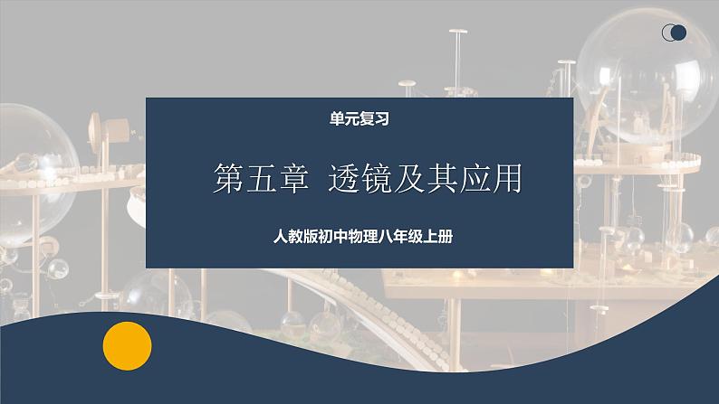 【核心素养】人教版八年级上册 第5章 《透镜及其应用》复习课件01