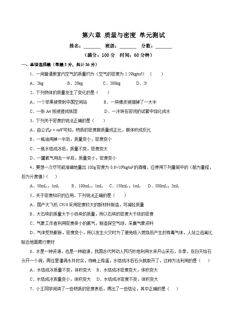 【核心素养】人教版八年级上册 第6章 《质量与密度》单元测试卷【原卷版】 【解析版】01