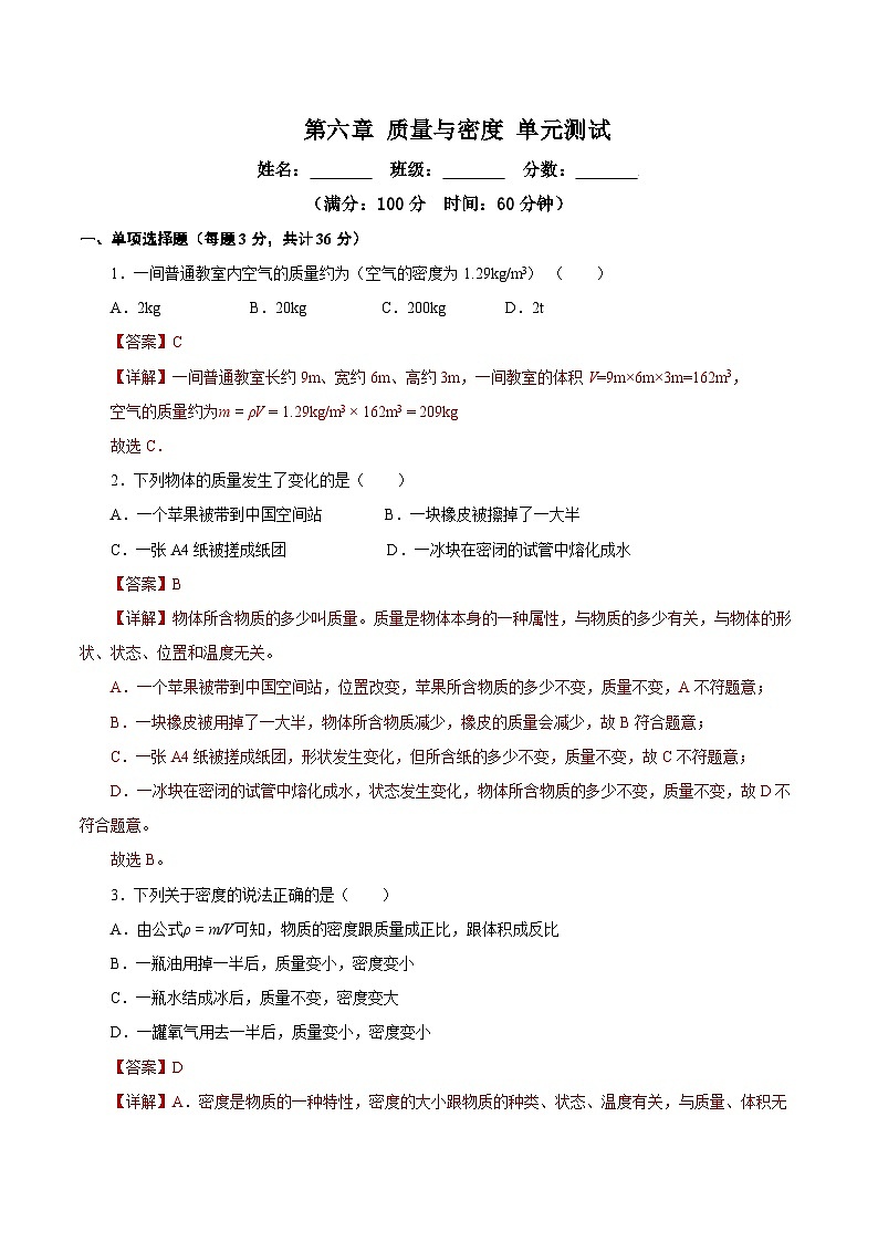 【核心素养】人教版八年级上册 第6章 《质量与密度》单元测试卷【原卷版】 【解析版】01