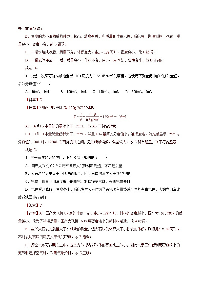 【核心素养】人教版八年级上册 第6章 《质量与密度》单元测试卷【原卷版】 【解析版】02