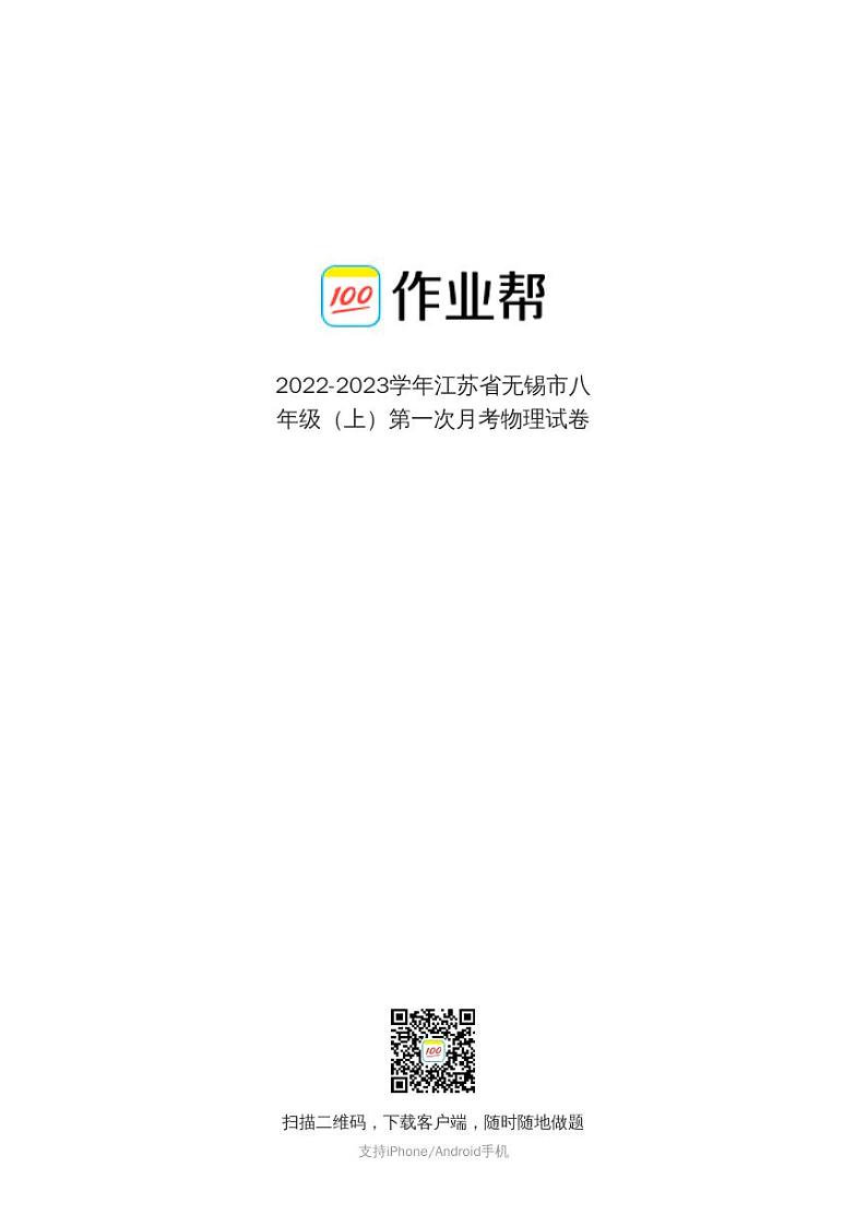2022-2023学年江苏省无锡市八年级（上）第一次月考物理试卷解析第1页