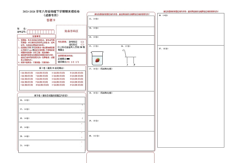 2023-2024学年初中下学期八年级物理期末模拟卷（成都）（答案卡）第1页