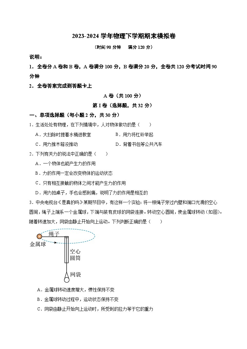 2023-2024学年初中下学期八年级物理期末模拟卷（成都）（考试版A4）01