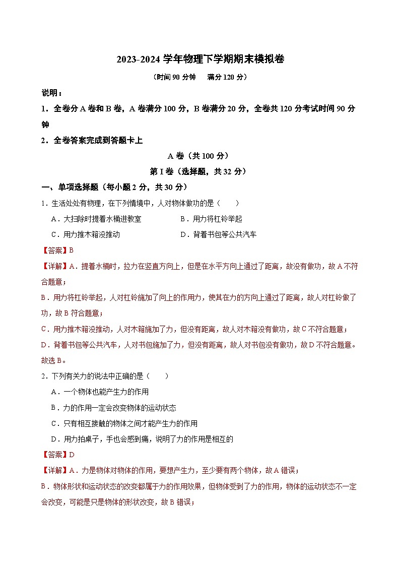2023-2024学年初中下学期八年级物理期末模拟卷（成都）（全解全析）第1页