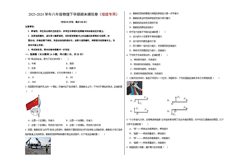 2023-2024学年初中下学期八年级物理期末模拟卷（福建）（考试版A3）第1页