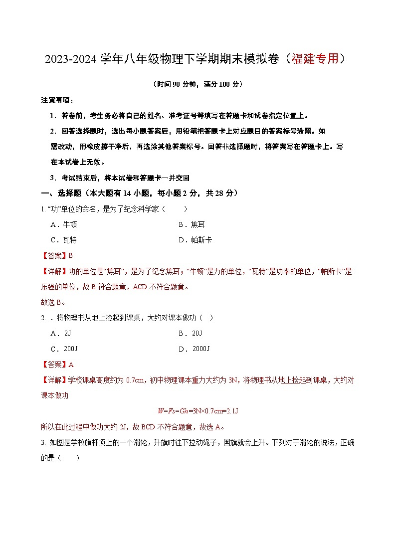 2023-2024学年初中下学期八年级物理期末模拟卷（福建）（全解全析）第1页