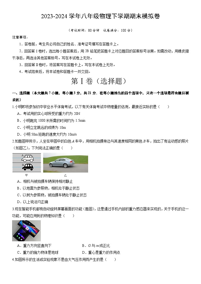 2023-2024学年初中下学期八年级物理下学期期末模拟卷（考试版A4）第1页