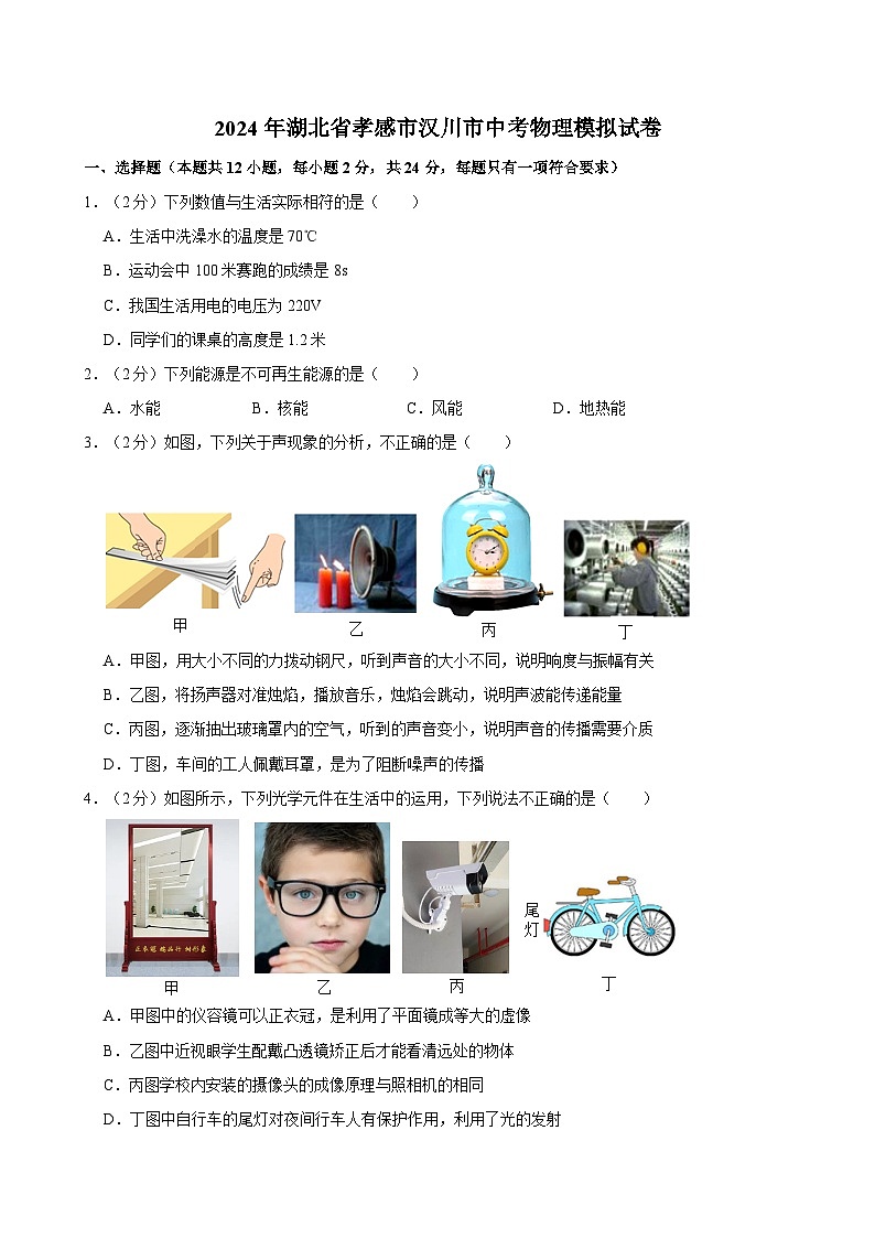 2024年湖北省孝感市汉川市中考物理模拟试卷第1页