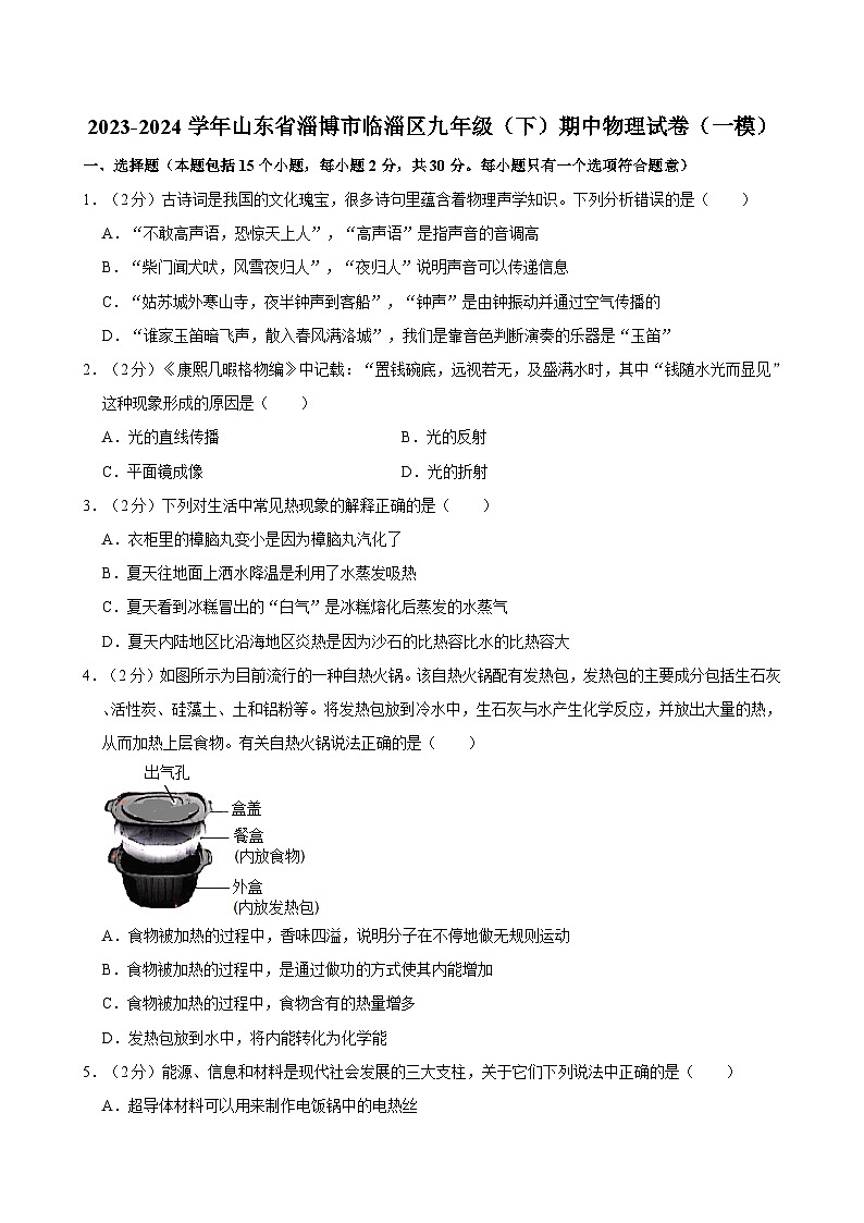 2023-2024学年山东省淄博市临淄区九年级（下）期中物理试卷（一模）01