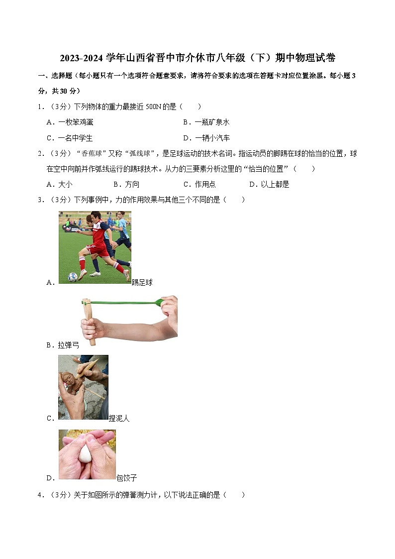 2023-2024学年山西省晋中市介休市八年级（下）期中物理试卷01