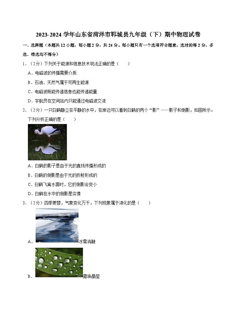 2023-2024学年山东省菏泽市郓城县九年级（下）期中物理试卷第1页