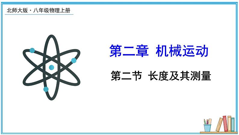 2.2 长度及其测量 课件---2024-2025学年北师大版物理八年级上册01