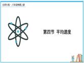 2.4 平均速度 课件---2024-2025学年北师大版物理八年级上册