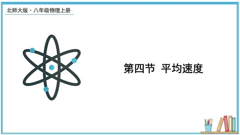 2.4 平均速度 课件---2024-2025学年北师大版物理八年级上册01