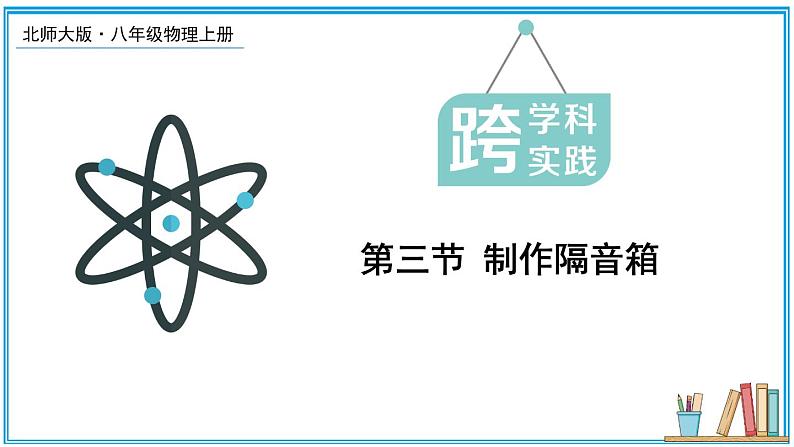 3.3 制作隔音箱 课件---2024-2025学年北师大版物理八年级上册01