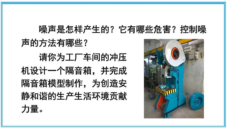 3.3 制作隔音箱 课件---2024-2025学年北师大版物理八年级上册03