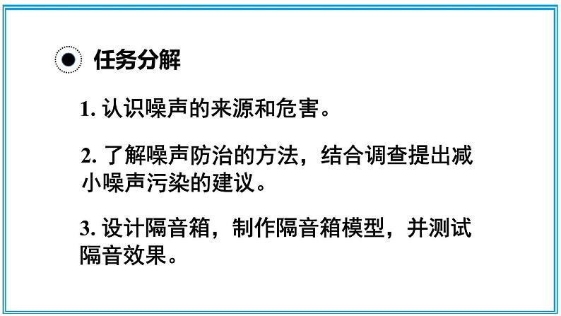 3.3 制作隔音箱 课件---2024-2025学年北师大版物理八年级上册04