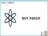 3.4 声波的应用 课件---2024-2025学年北师大版物理八年级上册