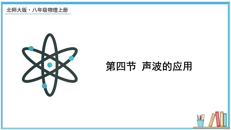 3.4 声波的应用 课件---2024-2025学年北师大版物理八年级上册01