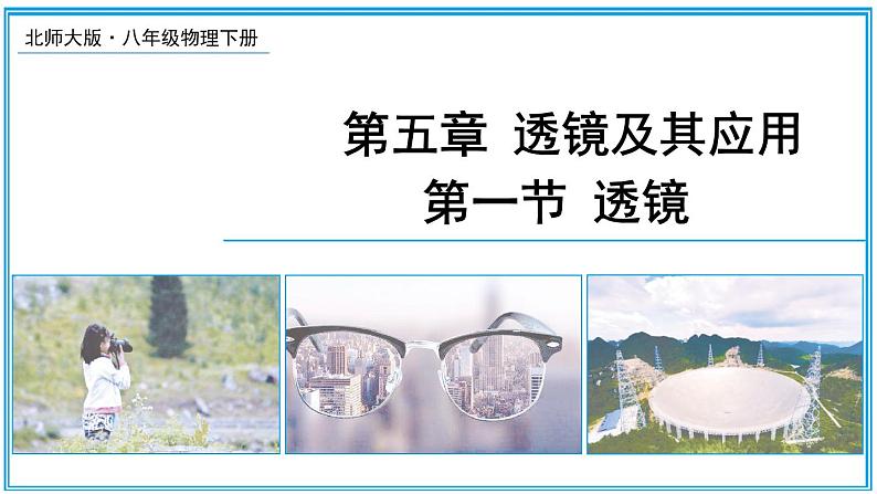 5.1 透镜 课件---2024-2025学年北师大版物理八年级上册01