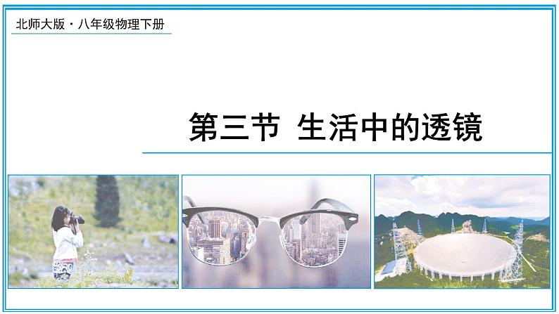 5.3 生活中的透镜 课件---2024-2025学年北师大版物理八年级上册01