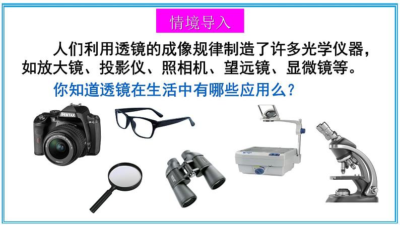 5.3 生活中的透镜 课件---2024-2025学年北师大版物理八年级上册02