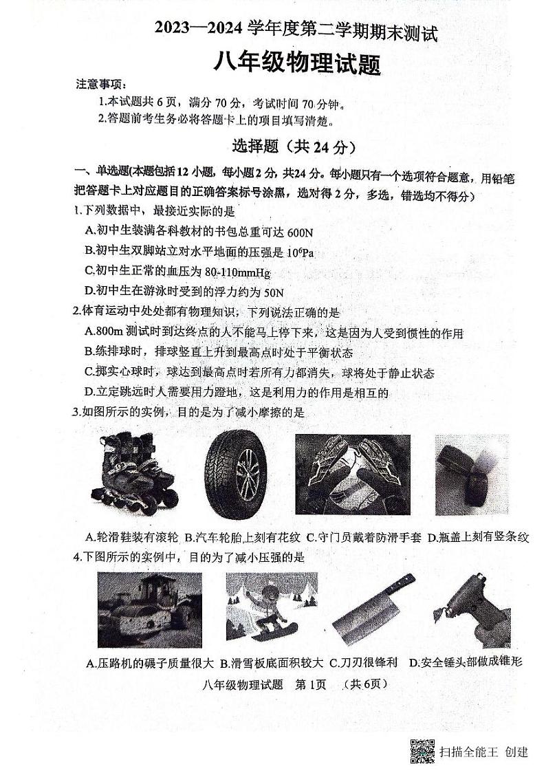 山东省菏泽市东明县2023-2024年度下学期期末八年级物理试题第1页