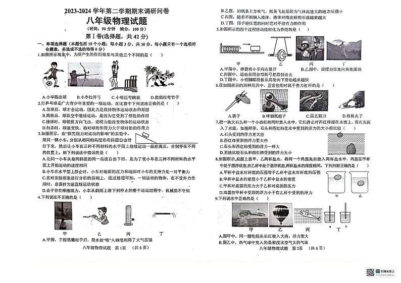 山东省聊城市临清市2023-2024学年八年级下学期期末物理试题第1页