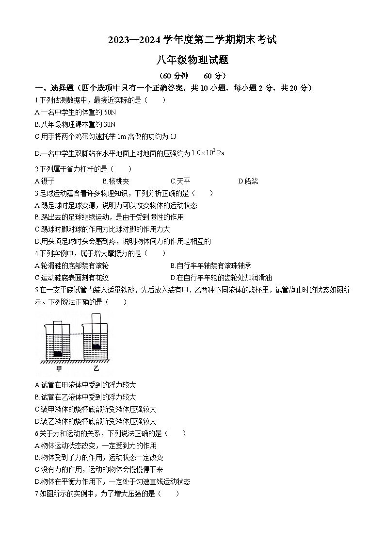 河北省三河市2023-2024学年度下学期期末考试八年级物理试题(无答案)01