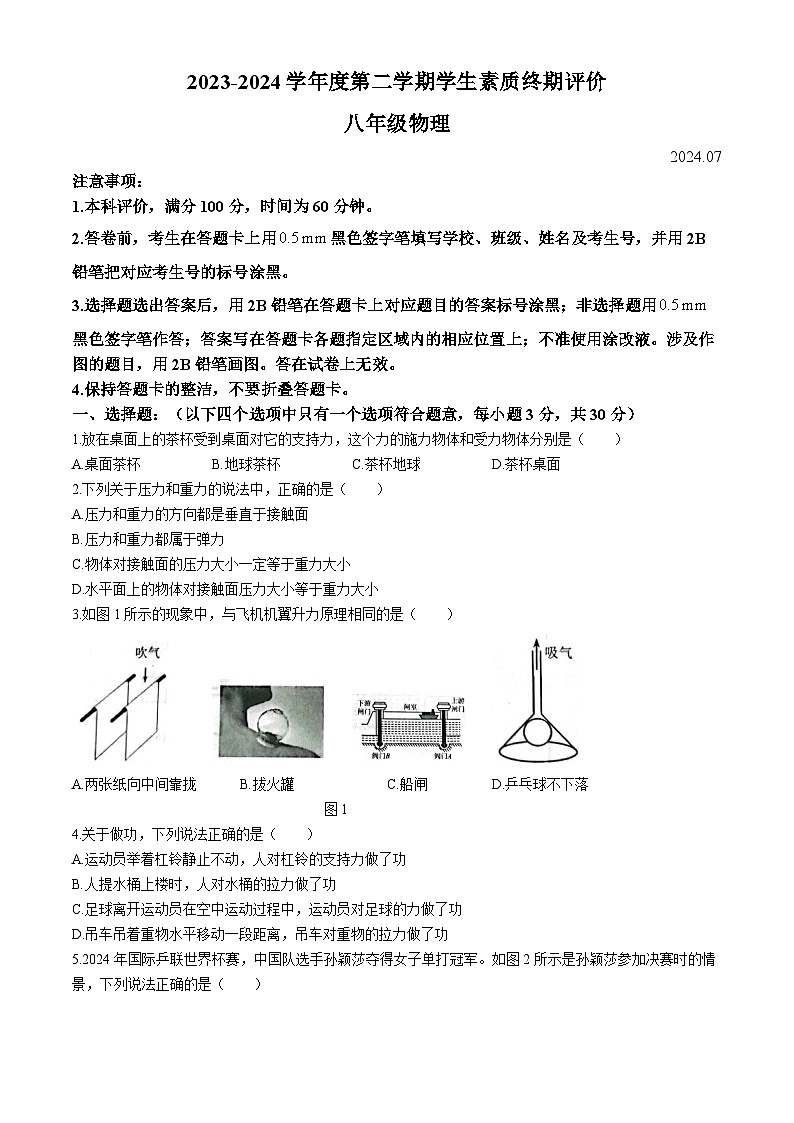 河北省唐山市路北区2023-2024学年八年级下学期7月期末物理试题01