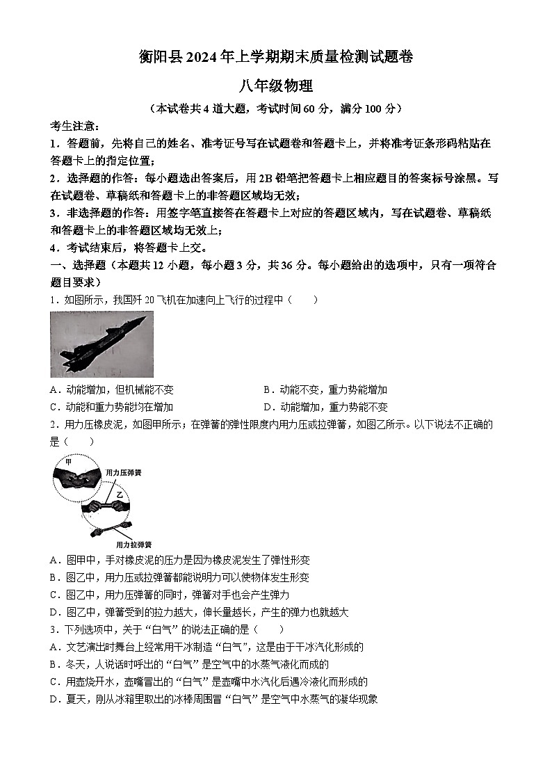 湖南省衡阳县2023－2024学年下学期期末质量检测试卷八年级物理(无答案)第1页
