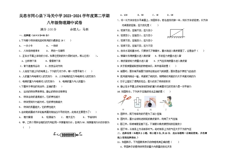 宁夏吴忠市同心县下马关中学2023-2024学年下学期八年级物理期中试卷第1页