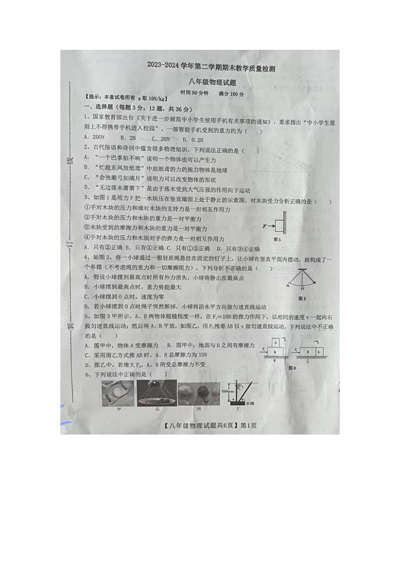 山东省德州市齐河县2023-2024学年度下学期期末考试八年级物理试题第1页