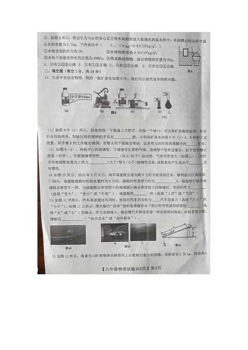 山东省德州市齐河县2023-2024学年度下学期期末考试八年级物理试题第3页