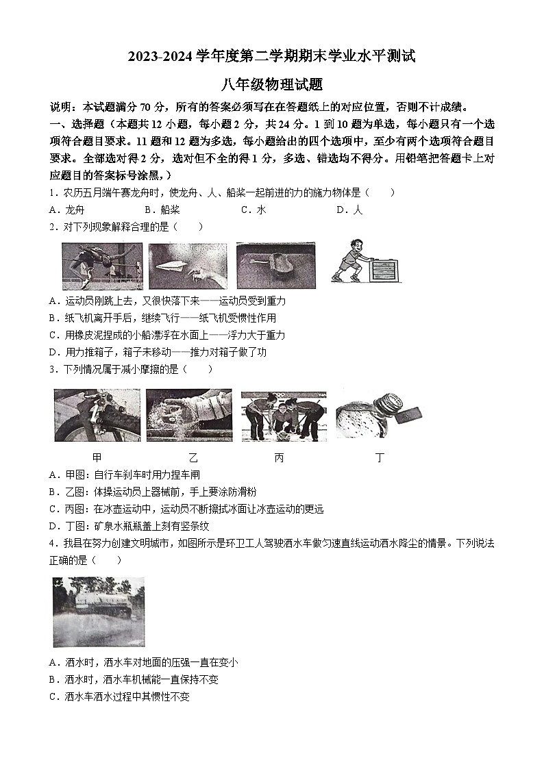 山东省菏泽市巨野县2023-2024学年八年级下学期7月期末物理试题(无答案)01