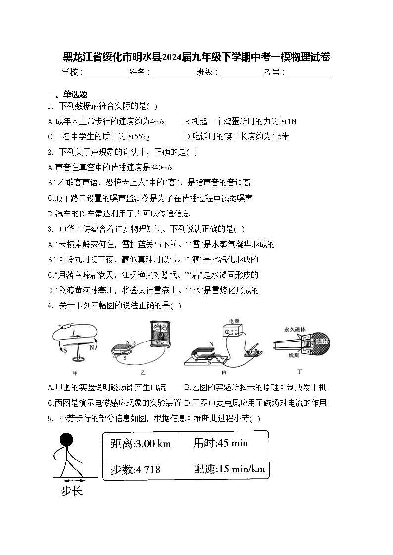 黑龙江省绥化市明水县2024届九年级下学期中考一模物理试卷(含答案)01